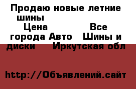 Продаю новые летние шины Goodyear Eagle F1 › Цена ­ 45 000 - Все города Авто » Шины и диски   . Иркутская обл.